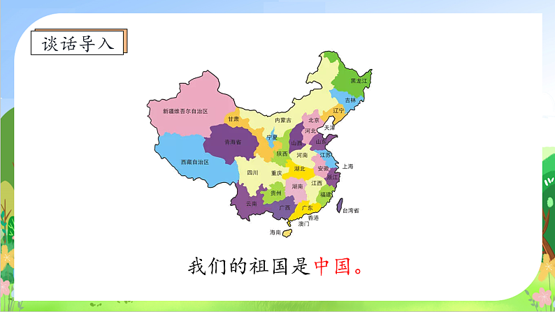 【新课标•任务型】2024秋统编版语文一年级上册-我上学了2.我爱我们的祖国(课件+教案+学案)08