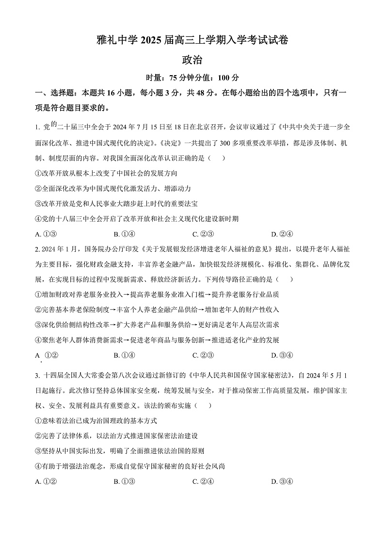 2025长沙雅礼中学高三上学期入学考试政治试卷含解析01
