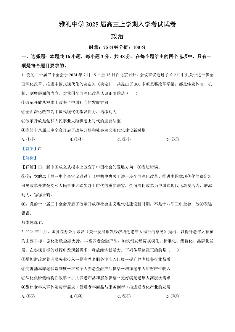 2025长沙雅礼中学高三上学期入学考试政治试卷含解析01