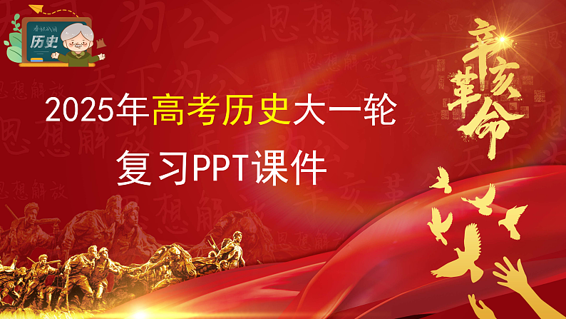 板块二 第七单元 阶段贯通7 旧民主主义革命时期(2)第1页