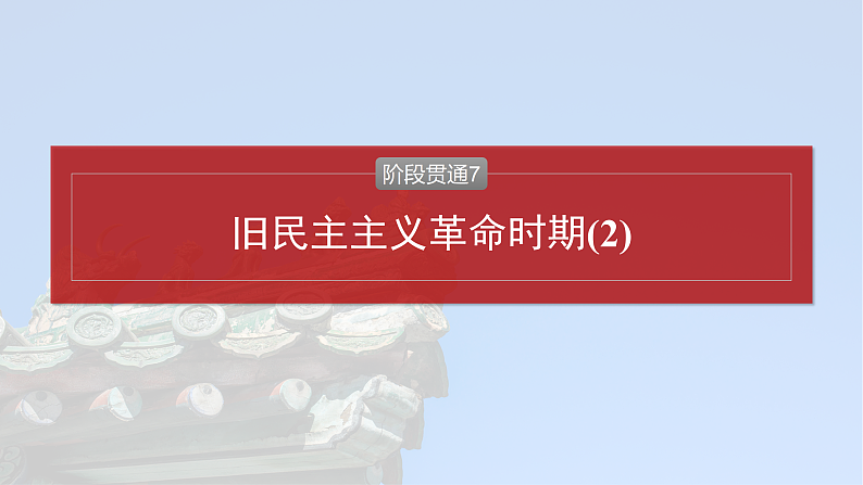 板块二 第七单元 阶段贯通7 旧民主主义革命时期(2)第4页