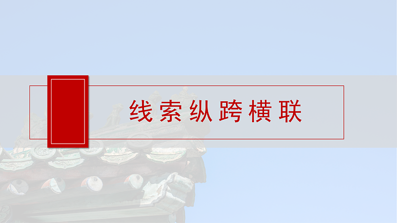 板块二 第七单元 阶段贯通7 旧民主主义革命时期(2)第8页