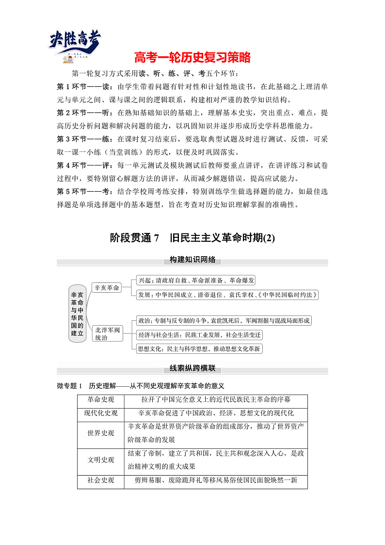 板块二 第七单元 阶段贯通7 旧民主主义革命时期(2)(学生版)第1页
