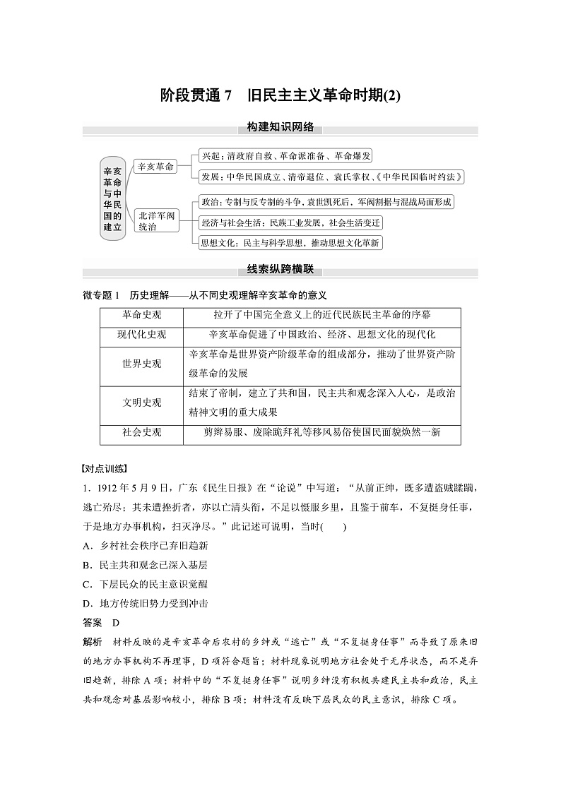 板块二 第七单元 阶段贯通7 旧民主主义革命时期(2)(教师版)第1页