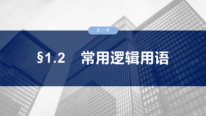 第一章 §1.2 常用逻辑用语-2025年新高考数学一轮复习(课件+讲义+练习)03