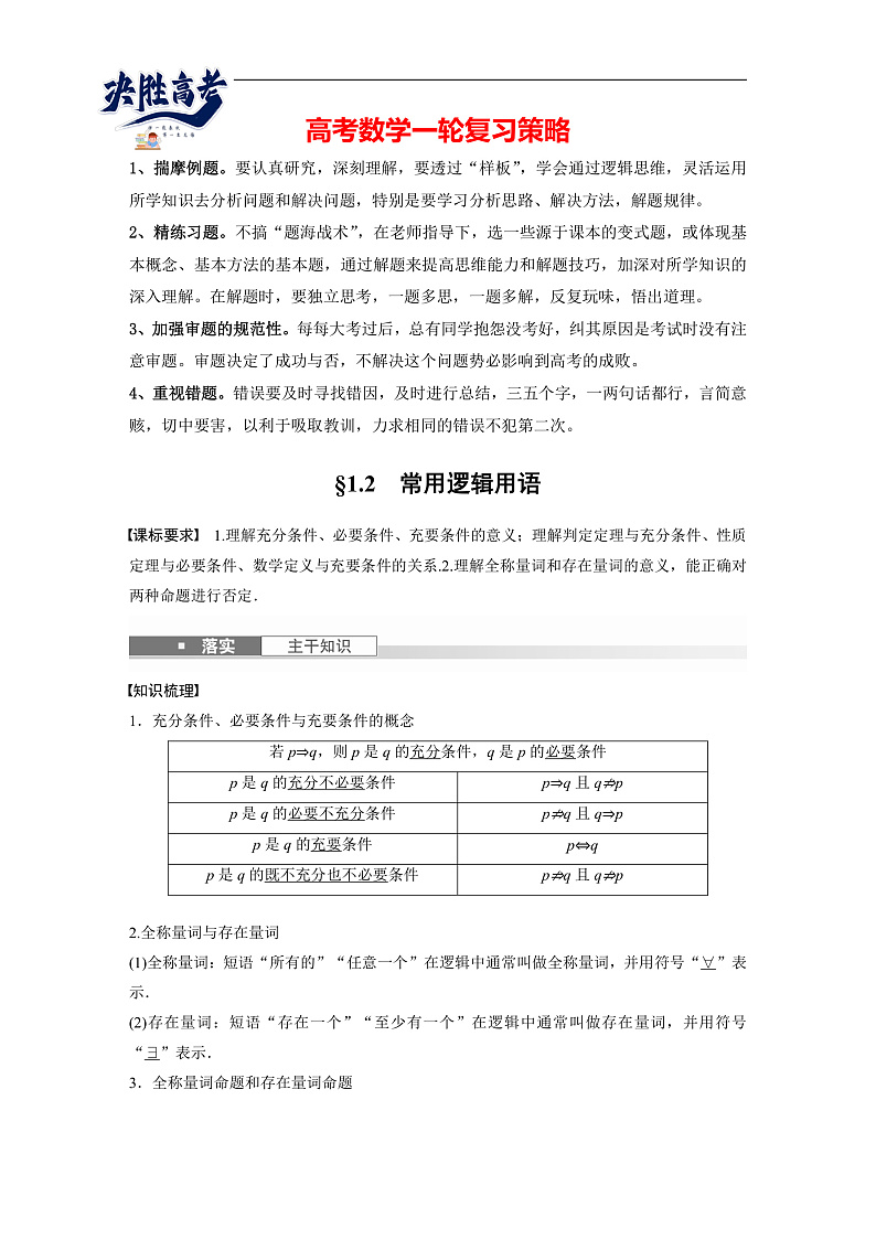 第一章 §1.2 常用逻辑用语-2025年新高考数学一轮复习(课件+讲义+练习)02