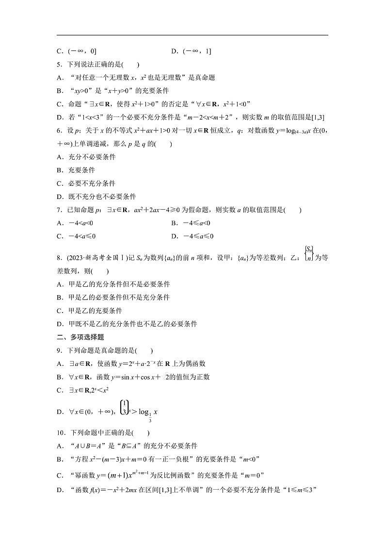 第一章 §1.2 常用逻辑用语-2025年新高考数学一轮复习(课件+讲义+练习)03