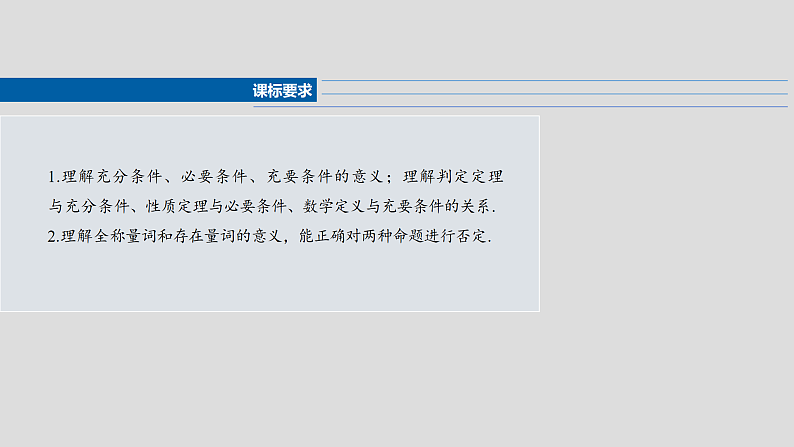 第一章 §1.2 常用逻辑用语-2025年新高考数学一轮复习(课件+讲义+练习)04