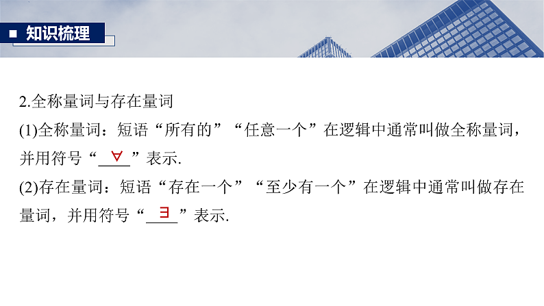 第一章 §1.2 常用逻辑用语-2025年新高考数学一轮复习(课件+讲义+练习)08