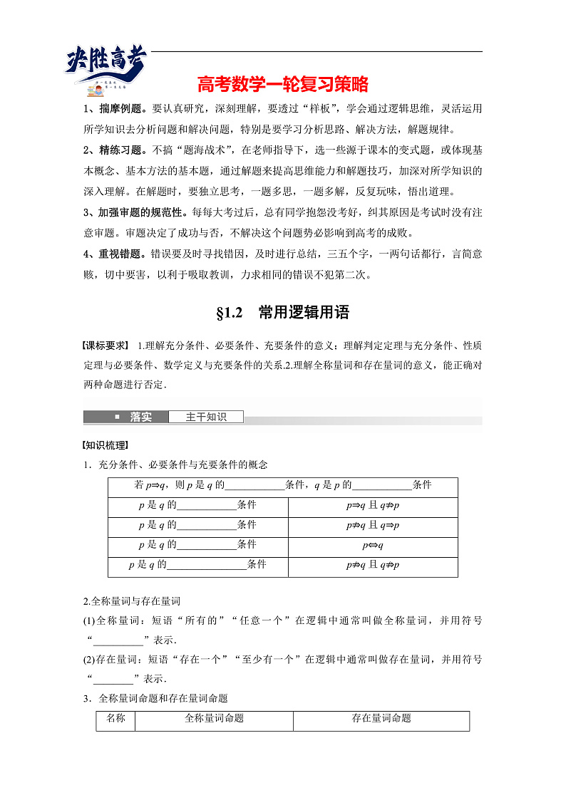 第一章 §1.2 常用逻辑用语-2025年新高考数学一轮复习(课件+讲义+练习)01