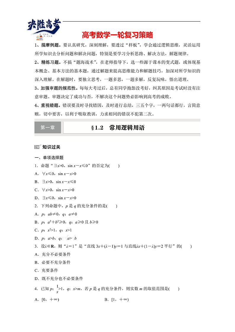 第一章 §1.2 常用逻辑用语-2025年新高考数学一轮复习(课件+讲义+练习)01