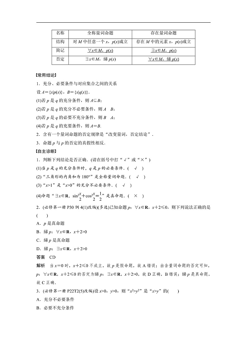 第一章 §1.2 常用逻辑用语-2025年新高考数学一轮复习(课件+讲义+练习)02