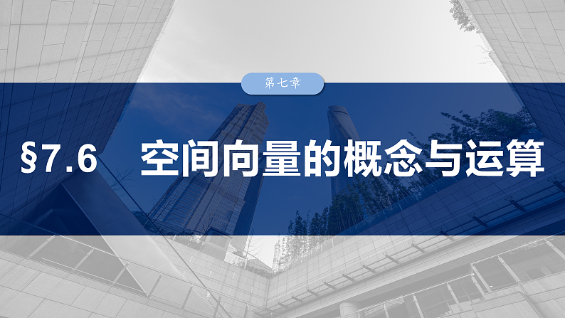 第七章 §7.6 空间向量的概念与运算-2025年新高考数学一轮复习(课件+讲义+练习)03