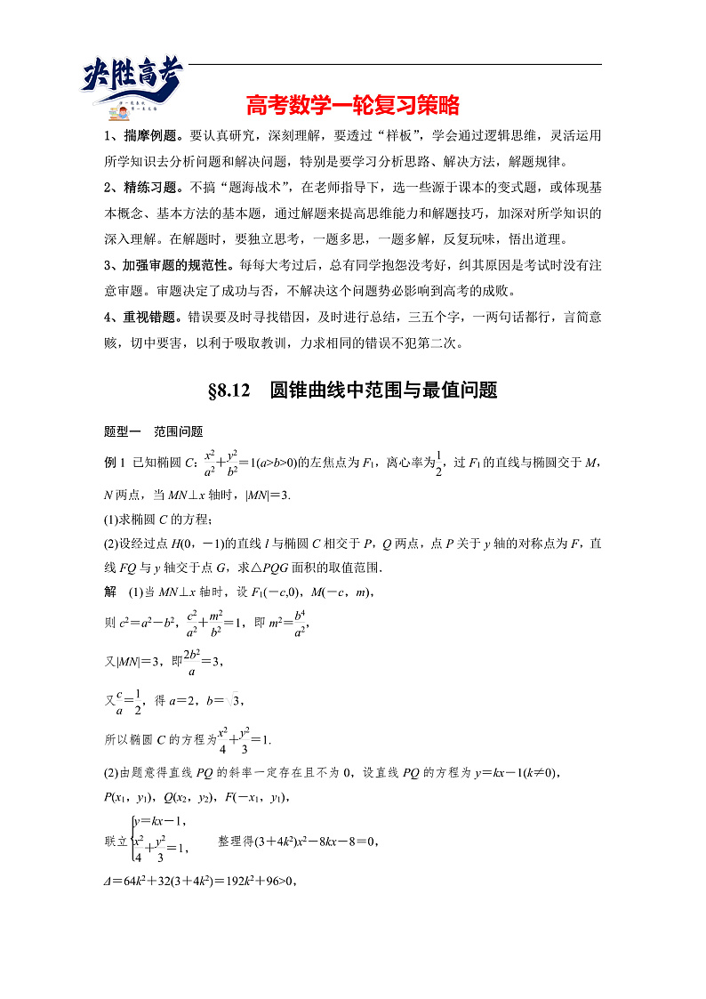 第八章 §8.12 圆锥曲线中范围与最值问题-2025年新高考数学一轮复习(课件+讲义+练习)02