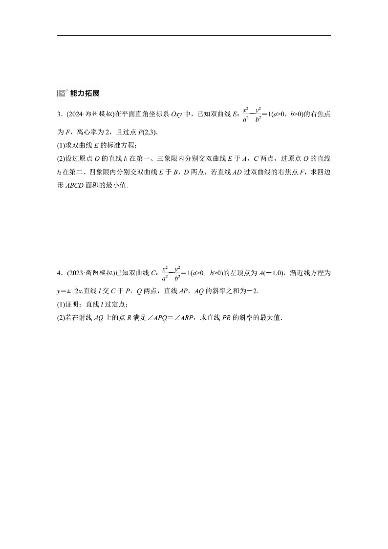 第八章 §8.12 圆锥曲线中范围与最值问题-2025年新高考数学一轮复习(课件+讲义+练习)03