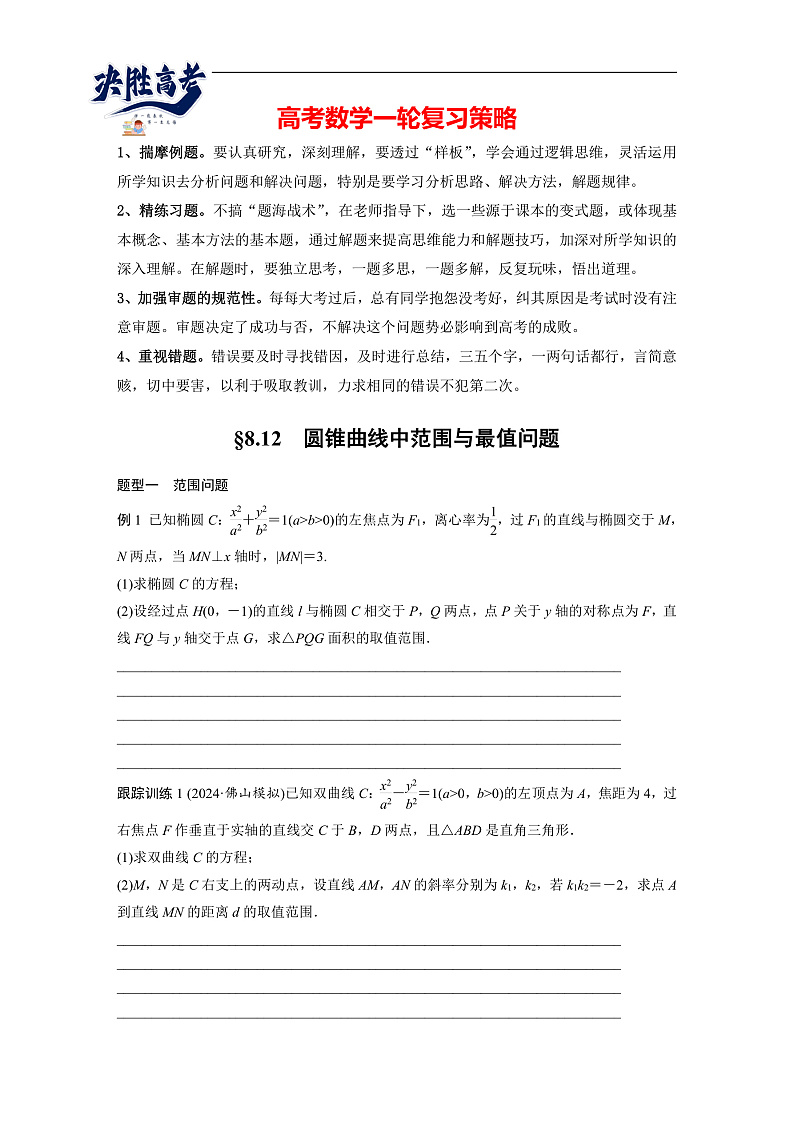 第八章 §8.12 圆锥曲线中范围与最值问题-2025年新高考数学一轮复习(课件+讲义+练习)02