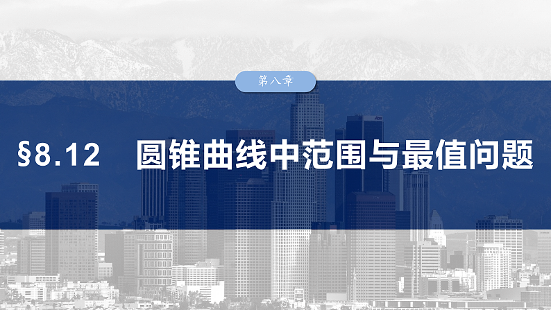 第八章 §8.12 圆锥曲线中范围与最值问题-2025年新高考数学一轮复习(课件+讲义+练习)03