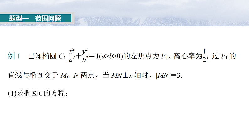 第八章 §8.12 圆锥曲线中范围与最值问题-2025年新高考数学一轮复习(课件+讲义+练习)04