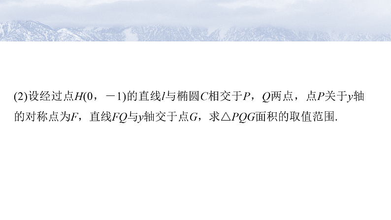 第八章 §8.12 圆锥曲线中范围与最值问题-2025年新高考数学一轮复习(课件+讲义+练习)06