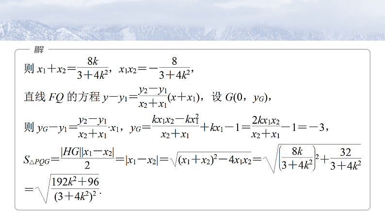 第八章 §8.12 圆锥曲线中范围与最值问题-2025年新高考数学一轮复习(课件+讲义+练习)08