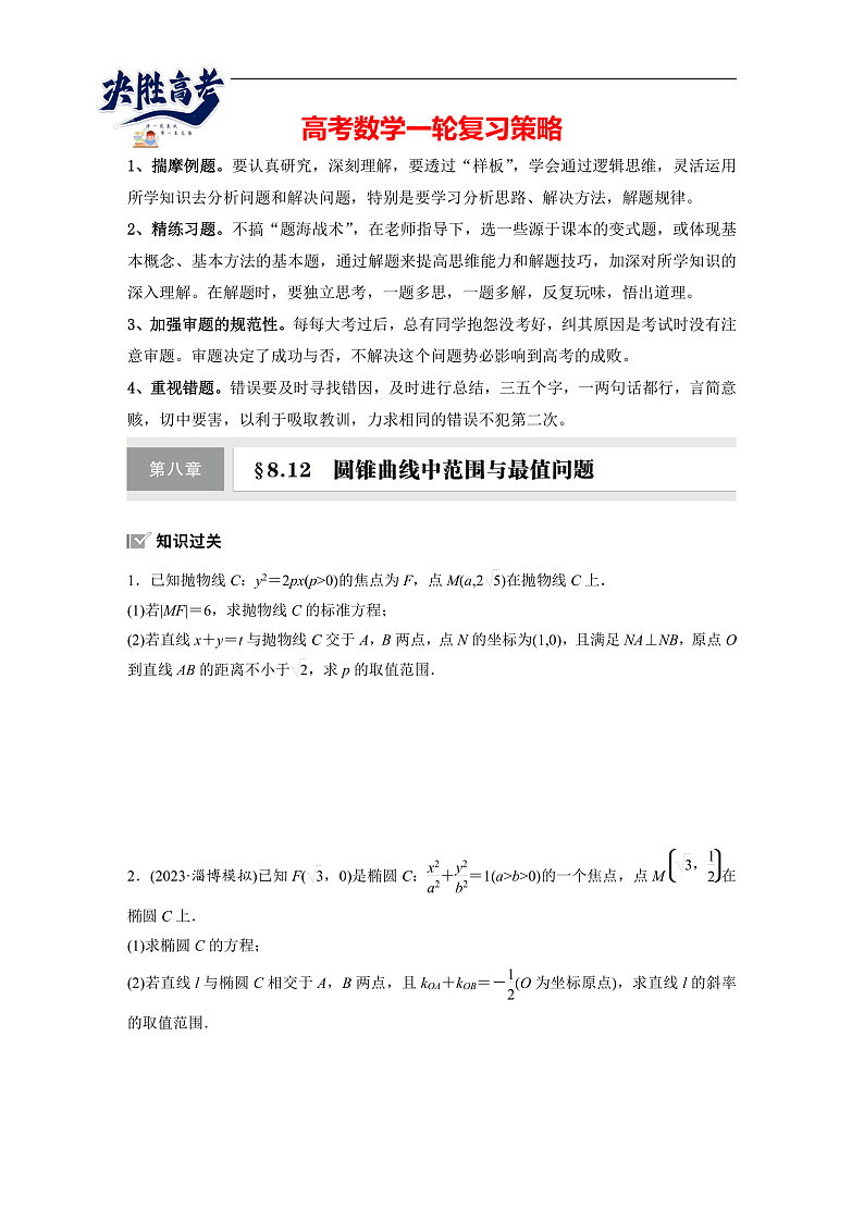 第八章 §8.12 圆锥曲线中范围与最值问题-2025年新高考数学一轮复习(课件+讲义+练习)01