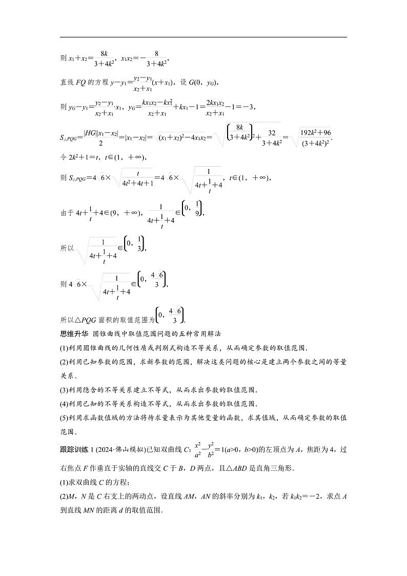 第八章 §8.12 圆锥曲线中范围与最值问题-2025年新高考数学一轮复习(课件+讲义+练习)02