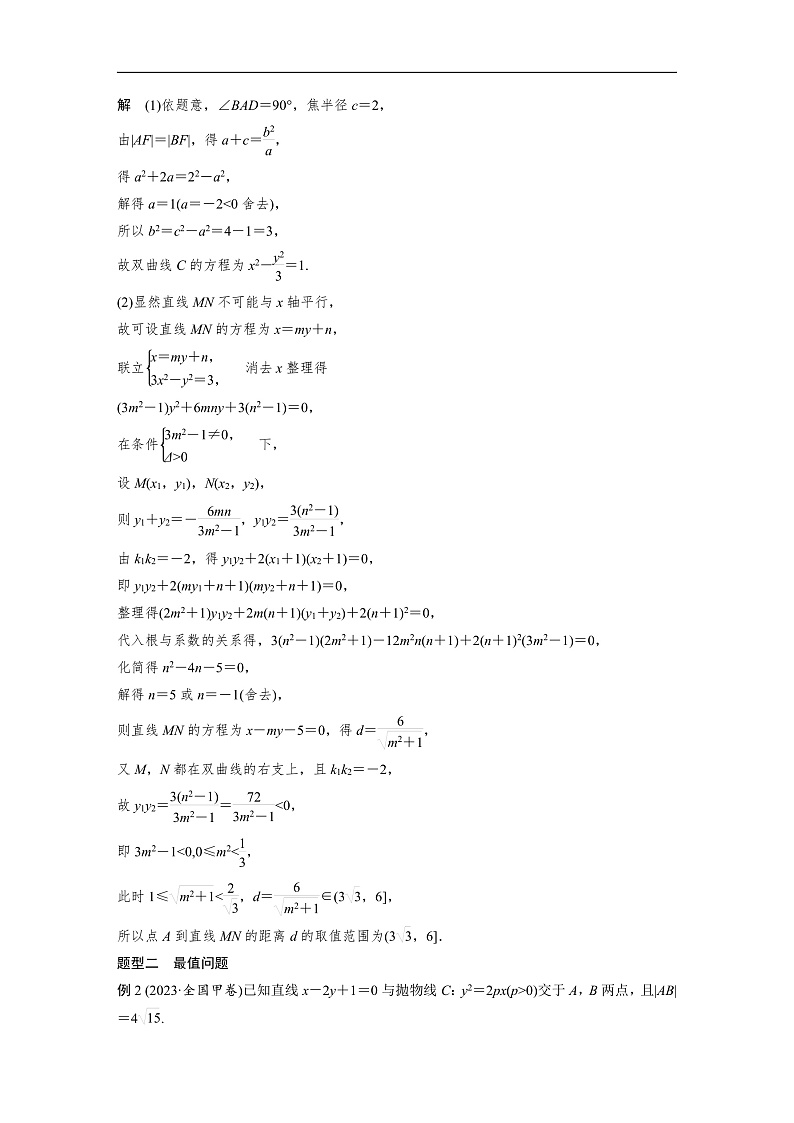 第八章 §8.12 圆锥曲线中范围与最值问题-2025年新高考数学一轮复习(课件+讲义+练习)03