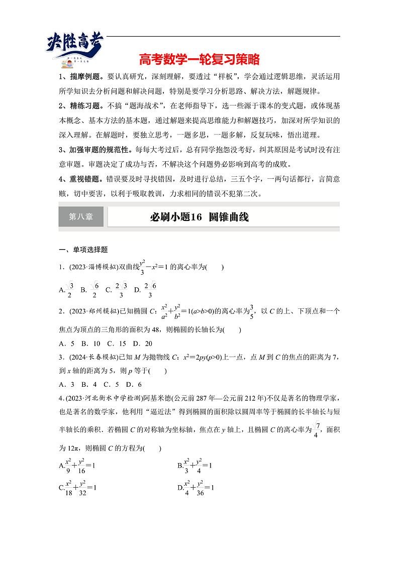 第八章 必刷小题16 圆锥曲线-2025年新高考数学一轮复习(课件+讲义+练习)02