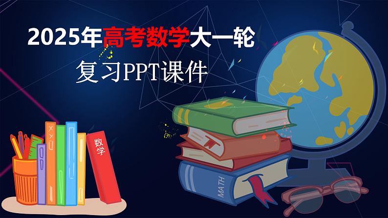 第八章 必刷小题16 圆锥曲线-2025年新高考数学一轮复习(课件+讲义+练习)01