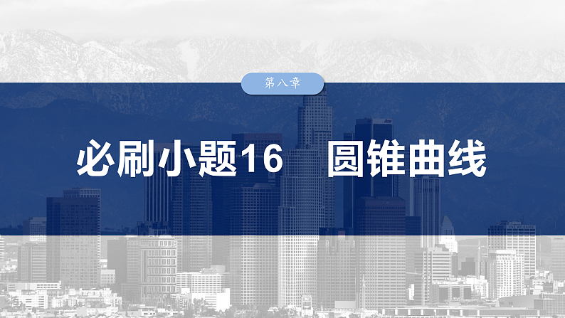 第八章 必刷小题16 圆锥曲线-2025年新高考数学一轮复习(课件+讲义+练习)03