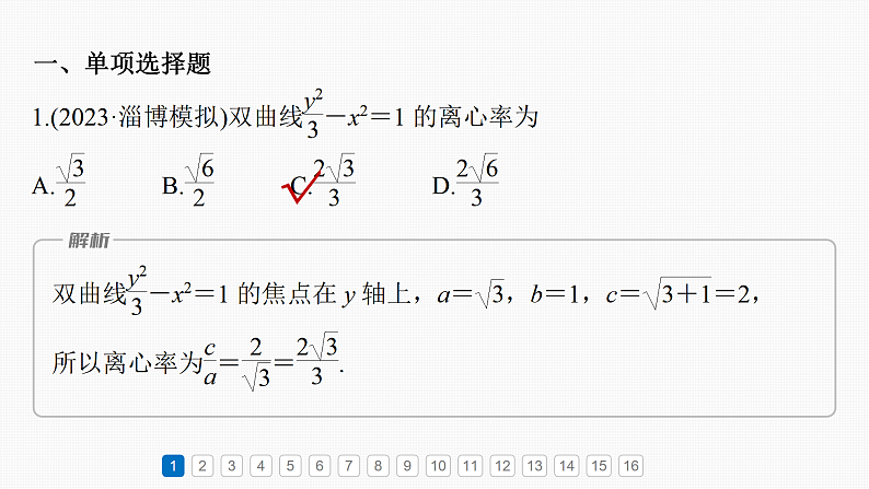 第八章 必刷小题16 圆锥曲线-2025年新高考数学一轮复习(课件+讲义+练习)04