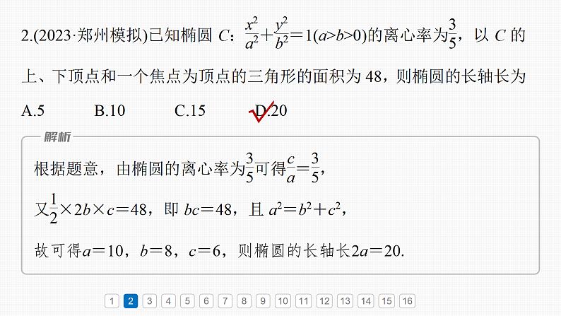 第八章 必刷小题16 圆锥曲线-2025年新高考数学一轮复习(课件+讲义+练习)05