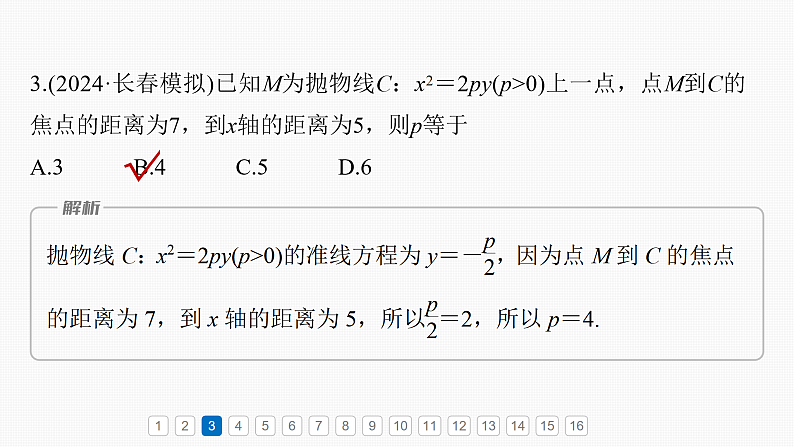 第八章 必刷小题16 圆锥曲线-2025年新高考数学一轮复习(课件+讲义+练习)06