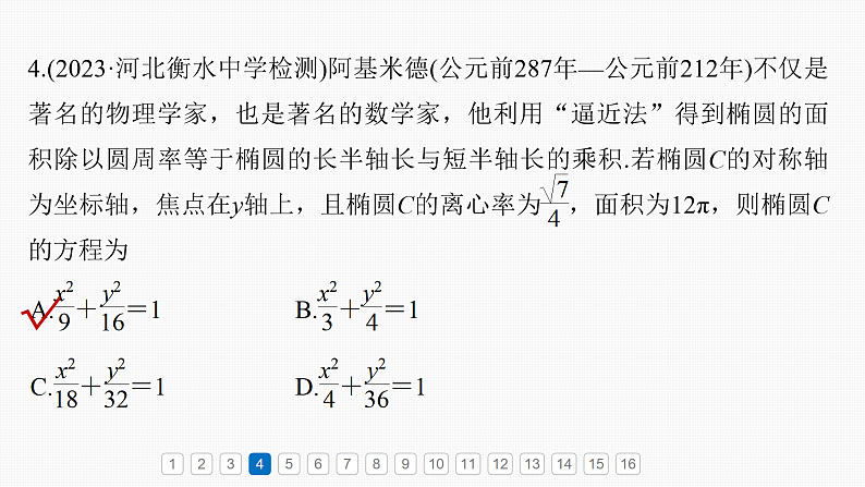 第八章 必刷小题16 圆锥曲线-2025年新高考数学一轮复习(课件+讲义+练习)07