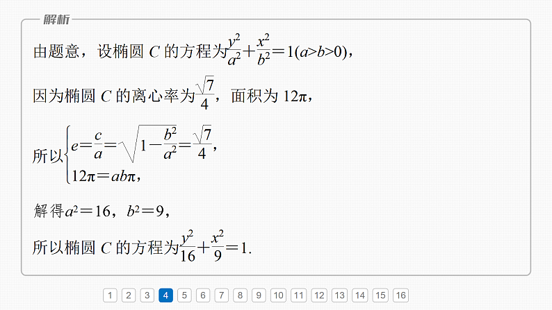 第八章 必刷小题16 圆锥曲线-2025年新高考数学一轮复习(课件+讲义+练习)08