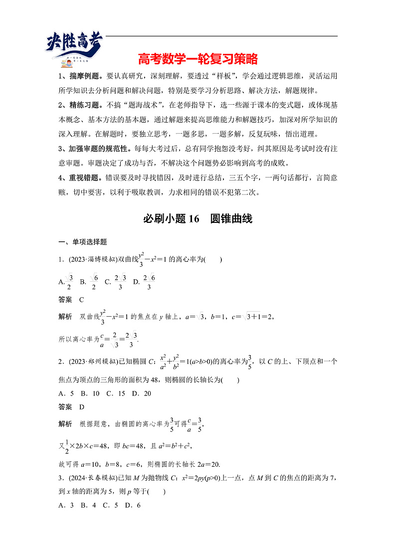 第八章 必刷小题16 圆锥曲线-2025年新高考数学一轮复习(课件+讲义+练习)01