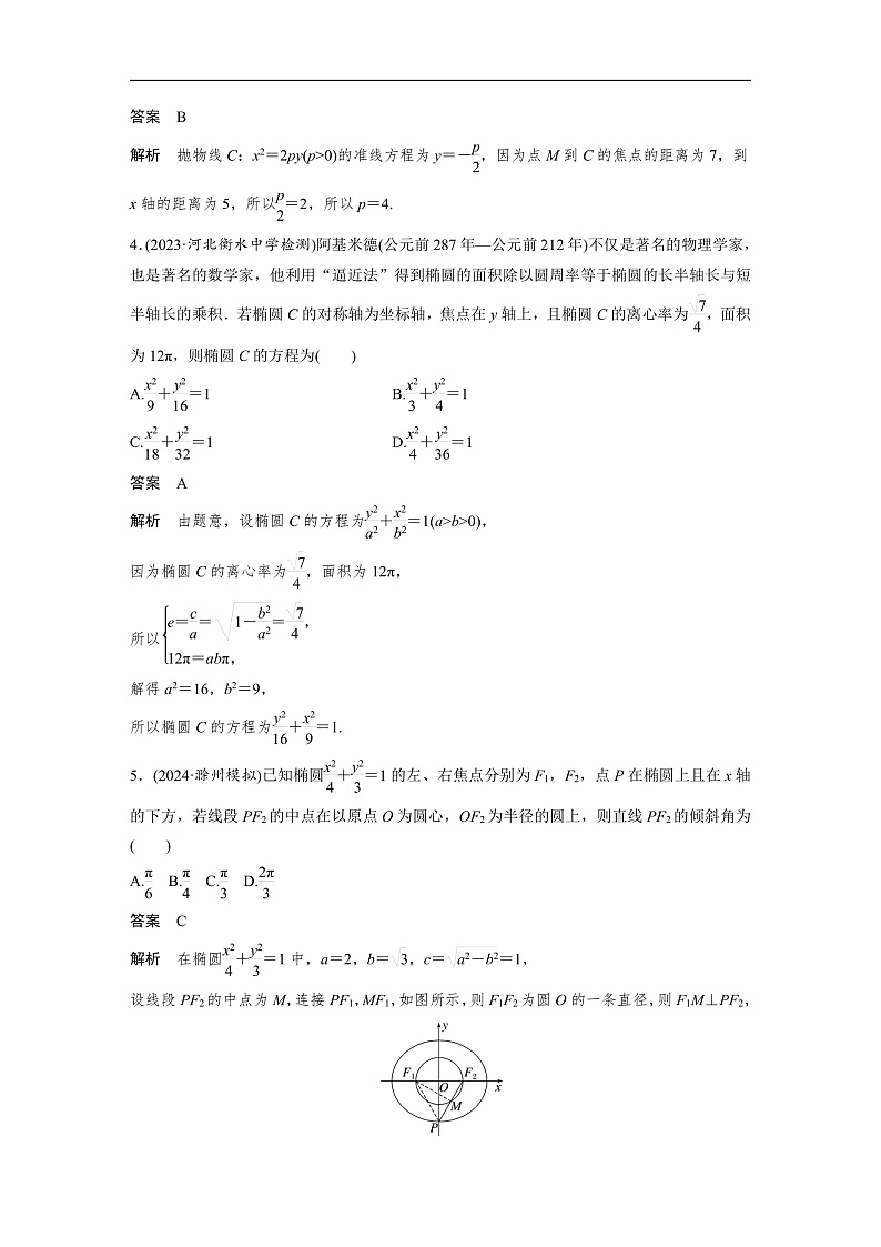 第八章 必刷小题16 圆锥曲线-2025年新高考数学一轮复习(课件+讲义+练习)02