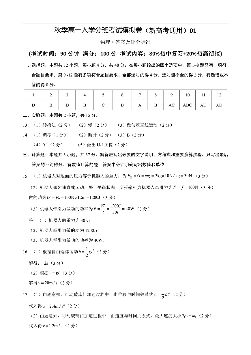 物理(浙江專用)(測試范圍:80%初中復(fù)習(xí)+20%初高銜接)- 高一入學(xué)考試模擬卷 (答案及評分標(biāo)準(zhǔn))第1頁