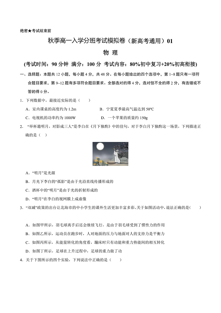 物理(浙江專用)(測試范圍:80%初中復(fù)習(xí)+20%初高銜接)- 高一入學(xué)考試模擬卷 (考試版)第1頁