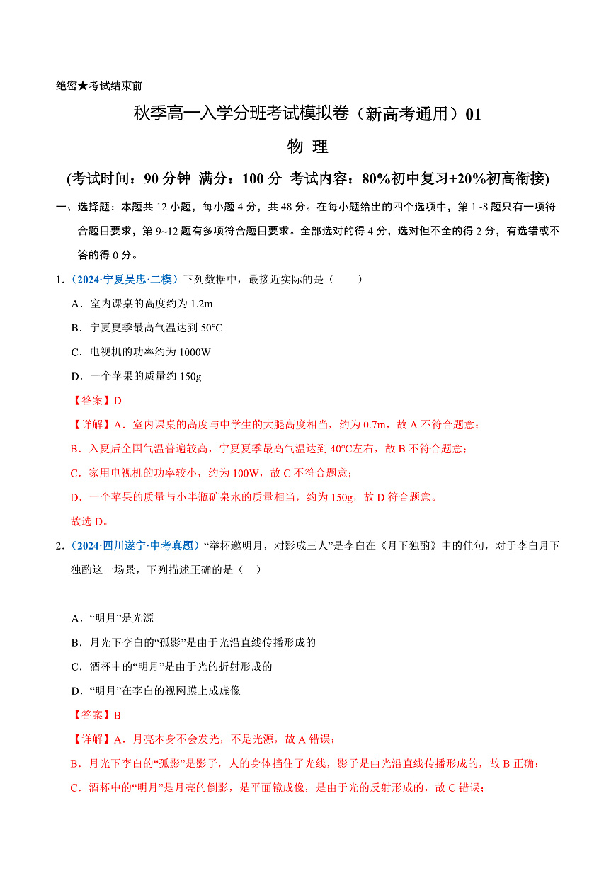 物理(浙江專用)(測試范圍:80%初中復(fù)習(xí)+20%初高銜接)- 高一入學(xué)考試模擬卷 (解析版)第1頁