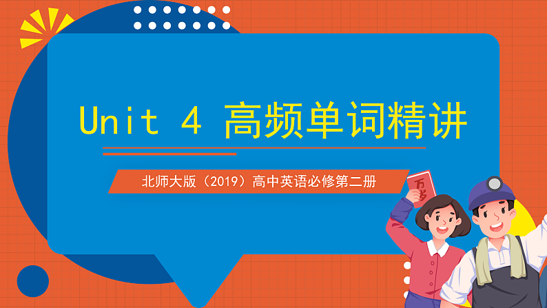 北师大版(2019)高中英语必修第二册 Unit 4《Information+Technology+高频单词知识精讲》课件第1页