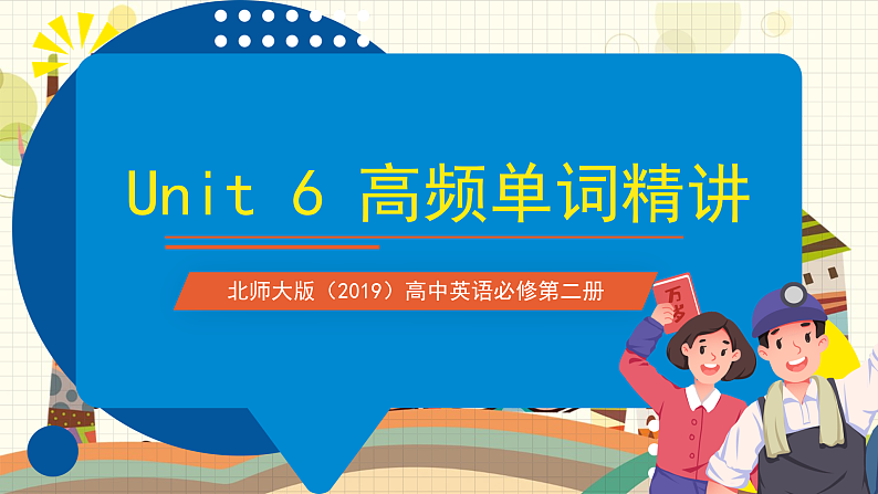 北师大版(2019)高中英语必修第二册 Unit6《The+Admirable+高频知识精讲》课件第1页