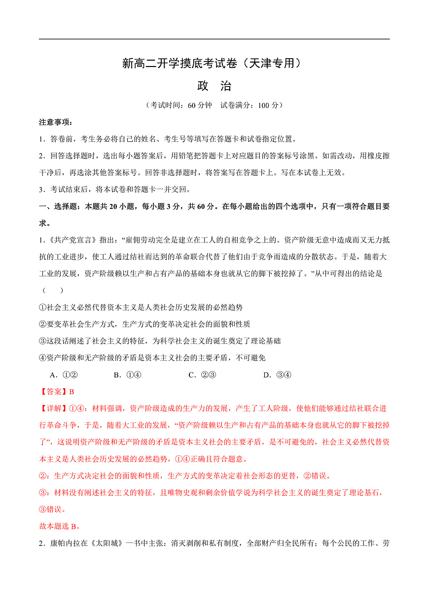政治（天津?qū)Ｓ茫?(全解全析)第1頁