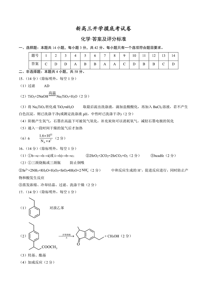 化學(xué)(新八省專(zhuān)用)(答案及評(píng)分標(biāo)準(zhǔn))第1頁(yè)