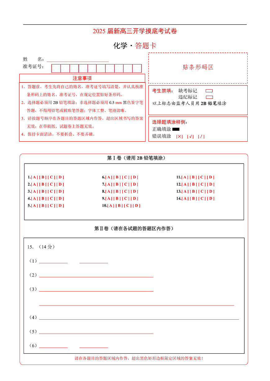 化學(xué)(新八省專(zhuān)用)(答題卡)第1頁(yè)