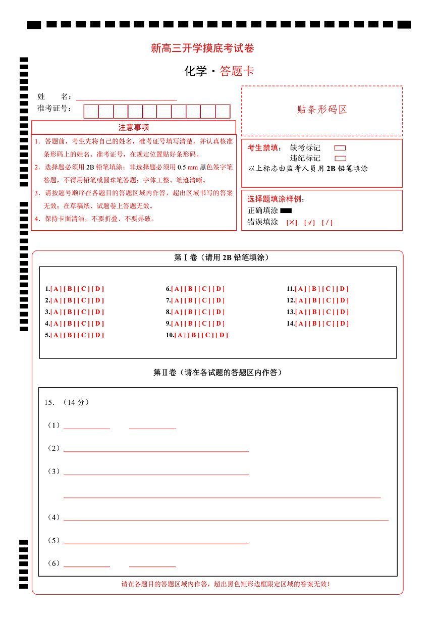 化學(xué)（新八省專(zhuān)用）（答題卡）第1頁(yè)