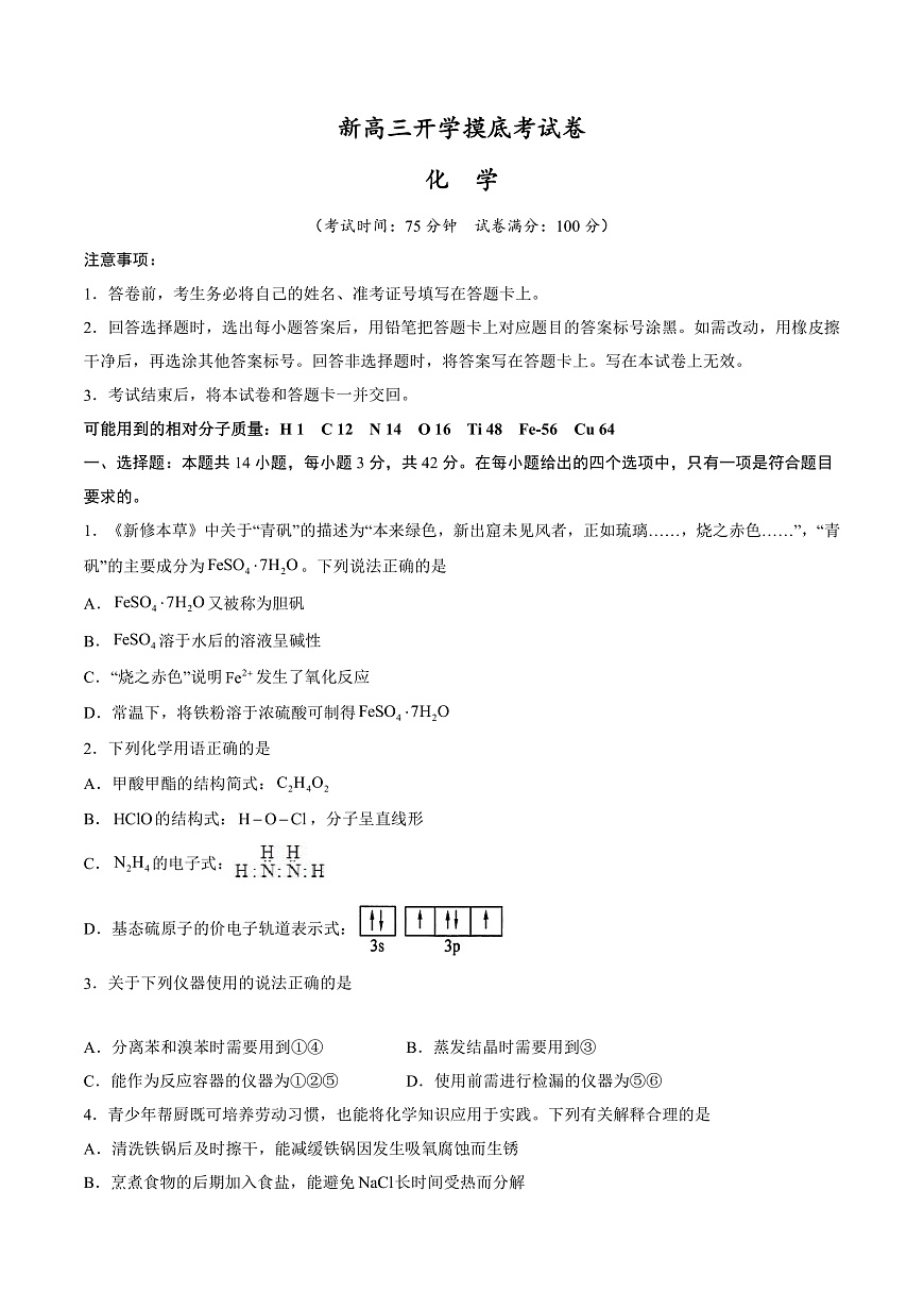 化學(xué)（新八省專(zhuān)用）（考試版）第1頁(yè)