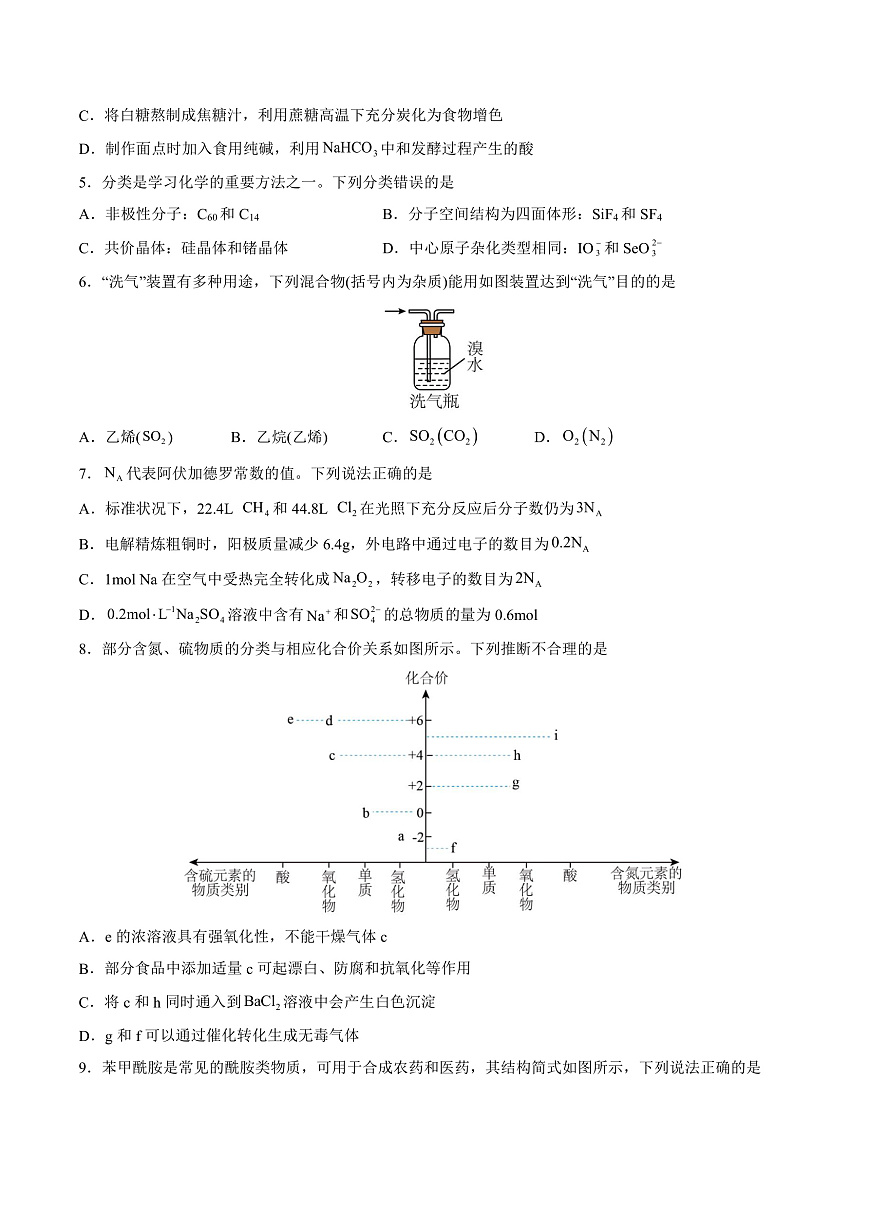 化學(xué)(新八省專(zhuān)用)(考試版)第2頁(yè)