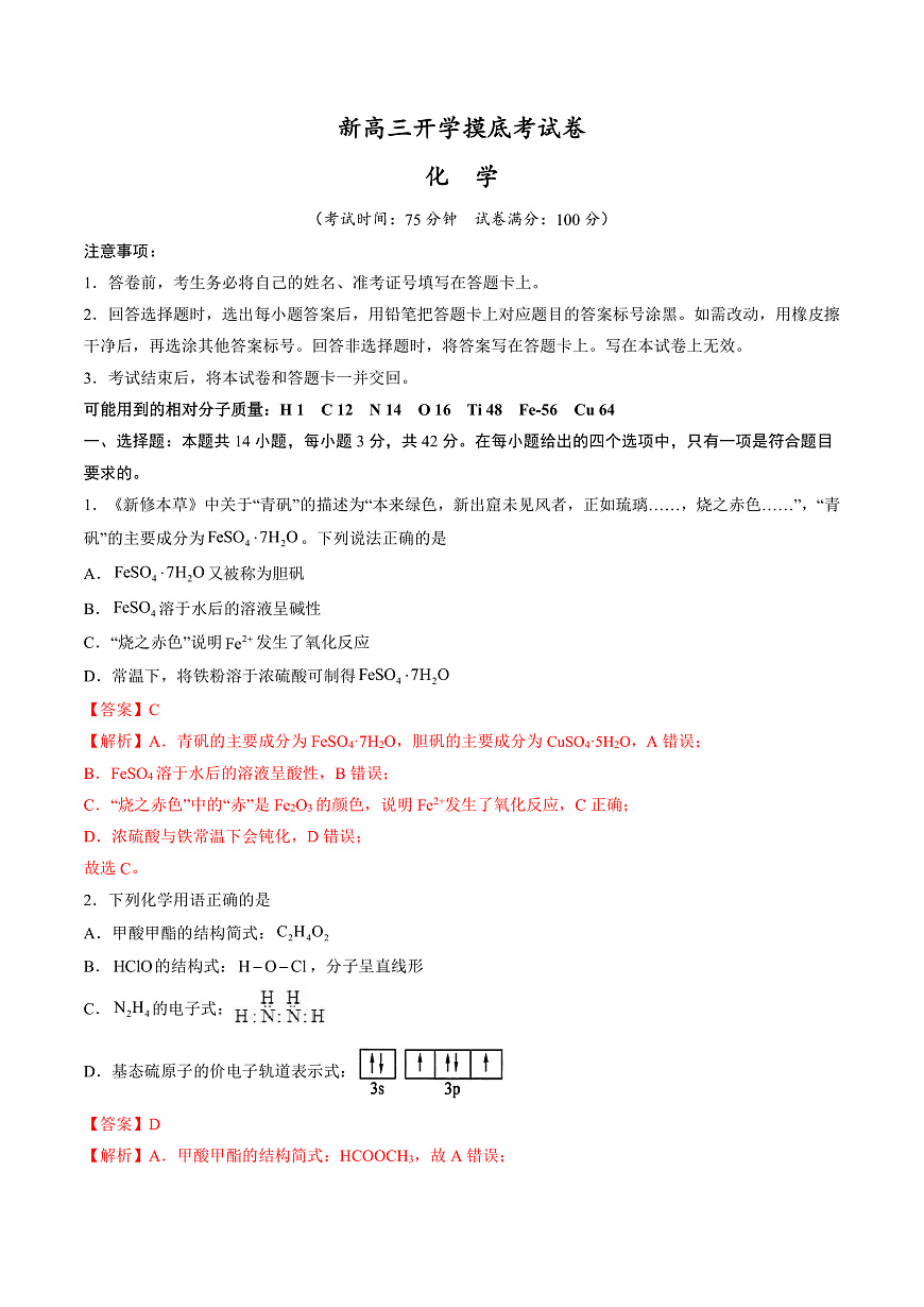 化學(xué)(新八省專(zhuān)用)(解析版)第1頁(yè)