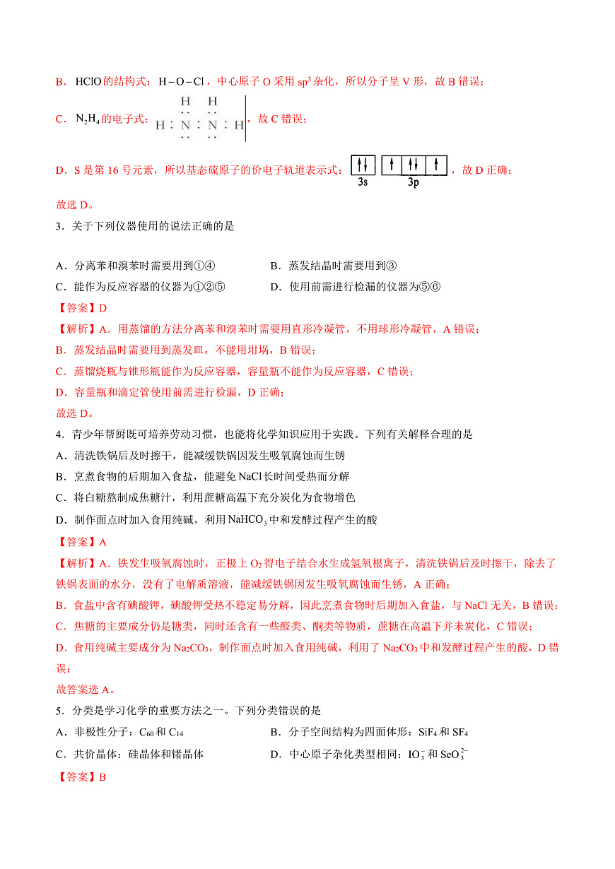 化學(xué)（新八省專(zhuān)用）（解析版）第2頁(yè)
